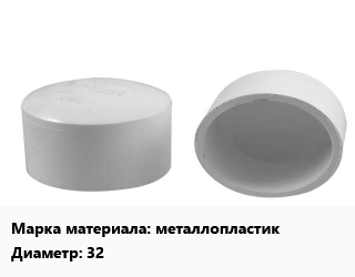 Заглушка полипропилен, полиэтилен, металлопластик металлопластик D=32, шт. цена от 195.9 ₼ / шт, где купить, условия доставки в Баку и Бакинская области